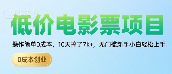 低价电影票项目，操作简单0成本，10天搞了7k+，无门槛新手小白轻松上手【揭秘】-路子网