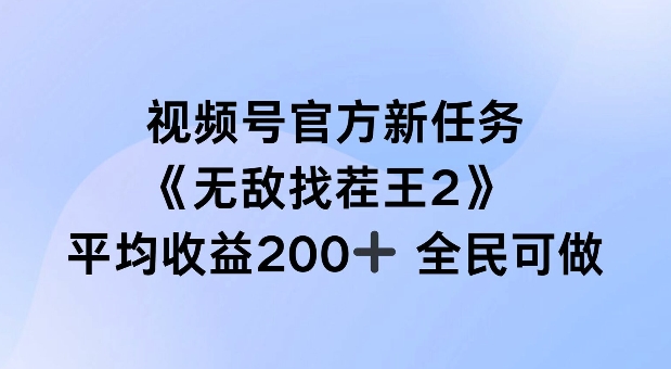 视频号官方新任务 ，无敌找茬王2， 单场收益200+全民可参与【揭秘】-路子网