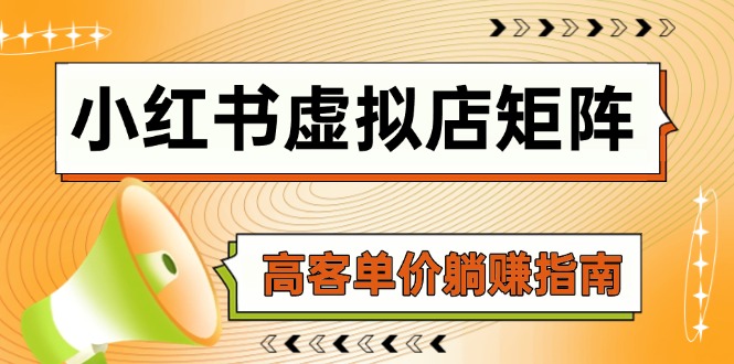 小红书虚拟店矩阵，AI铺货/笔记狂怼/选品搬运/自动发货，高客单价躺赚指南-路子网