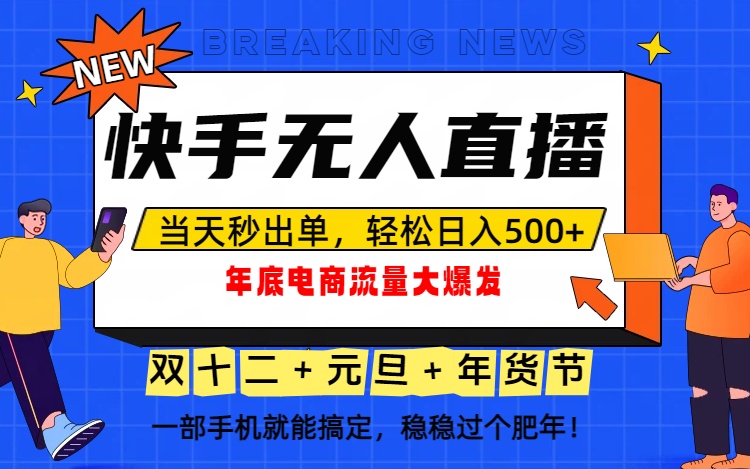 泼天的富贵一定要接住!年底流量大爆发,一部手机轻松日入500+!-路子网