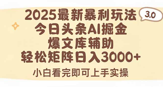 2025年今日头条最新暴利玩法3.0，一键生成爆款，轻松实现矩阵日入3000+-路子网