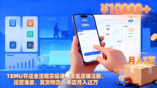 TEMU开店全流程实操课，覆盖店铺注册、运营准备、发货物流，单店月入过万-路子网