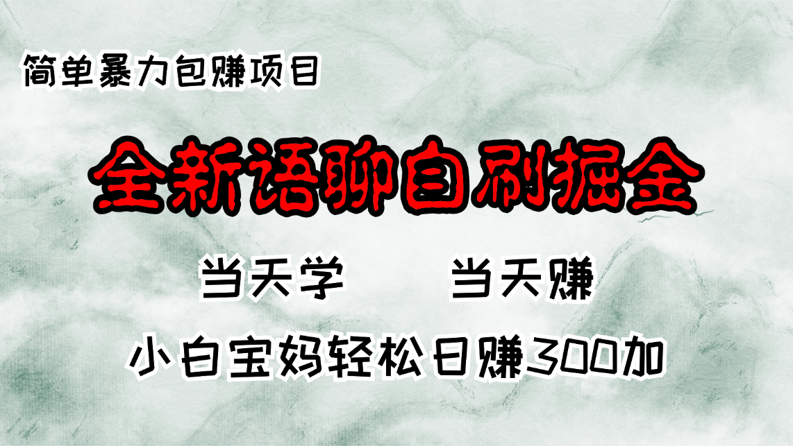 全新语聊自刷掘金项目，当天见收益，小白宝妈每日轻松包赚300+-路子网
