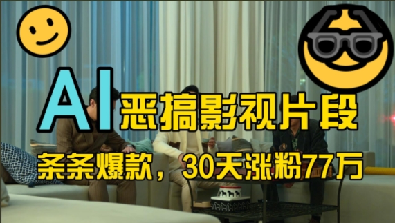 蓝海赛道，AI恶搞影视片段，条条爆款，30天涨粉77万，全流程拆解【揭秘】-路子网