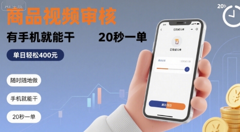 随时随地做！商品视频审核，有手机就能干，20 秒一单，单日轻松 4张+【揭秘】-路子网
