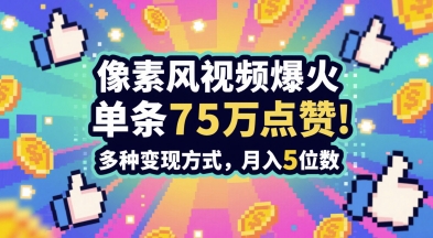 3分钟做出孤独感拉满的素风插画视频，单条点赞75W，谁发谁火系列，多种变现方式，月入5位数-路子网