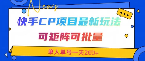 快手CP项目，最新交友赛道玩法，可矩阵可批量，单人单号一天2张+-路子网