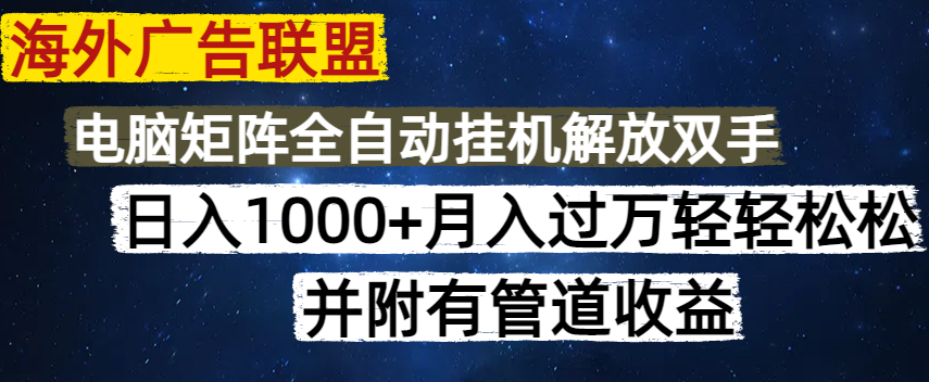 海外广告联盟每天几分钟日入1000+无脑操作，可矩阵并附有管道收益-路子网