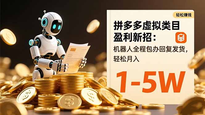 拼多多虚拟类目盈利新招：机器人全程包办回复发货，轻松月入 1-5W-路子网