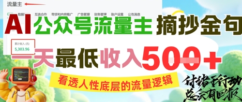 AI公众号流量主摘抄金句，看透人性底层的流量逻辑，一天最低收入5张-路子网