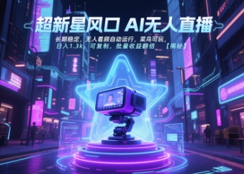 超新星风口无人直播，长期稳定，无人看顾自动运行，菜鸟可玩，日入1.3k，可复制，批量收益翻倍-路子网