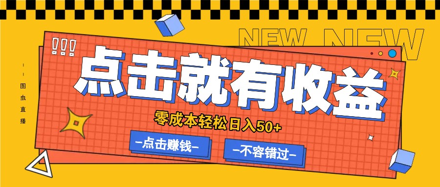 零成本零门槛点击浏览赚钱项目，有点击就有收益，轻松日入50+-路子网