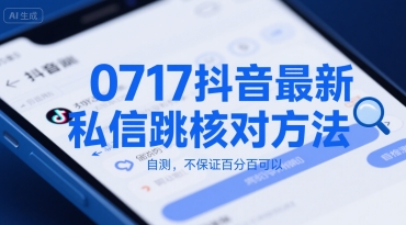 0717抖音最新私信跳核对方法，自测，不保证百分百可以-路子网