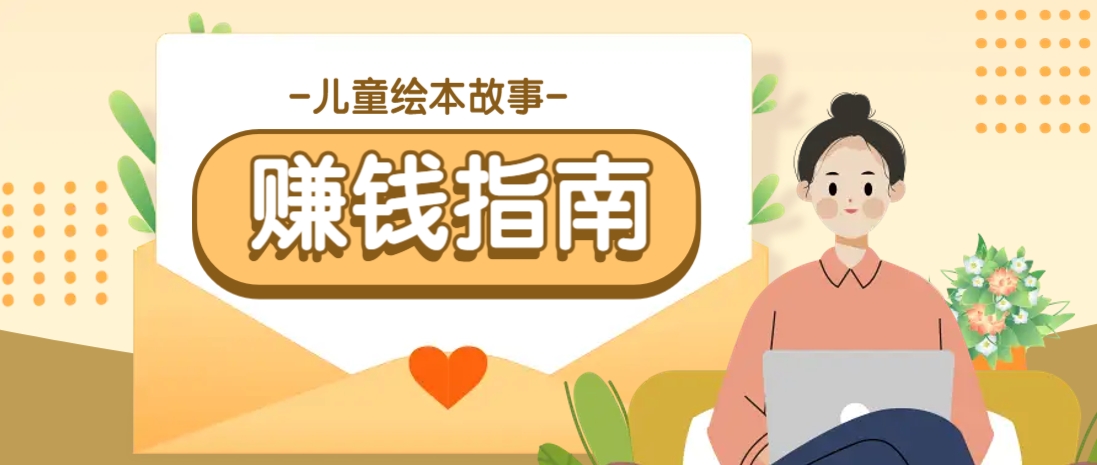 利用AI轻松制作儿童绘本故事插画玩法，可以作为你的长期变现项目-路子网