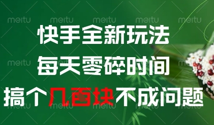 快手全新玩法，每天零碎时间搞个几张不成问题【揭秘】-路子网