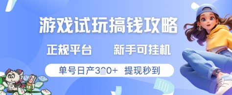 游戏试玩搞钱攻略正规平台，新手可挂G，单号日产3张+提现秒到【揭秘】-路子网