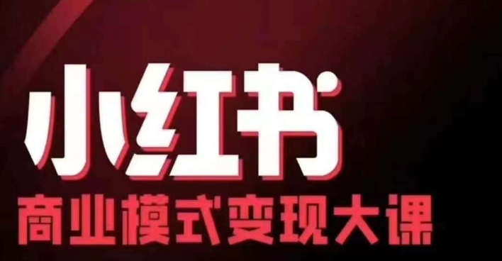 小红书商业模式变现线下大课，11位博主操盘手联合同台分享，录音+字幕-路子网
