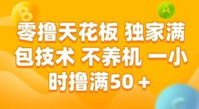 零撸天花板，独家满包技术 不养机 一小时撸满50+【揭秘】-路子网