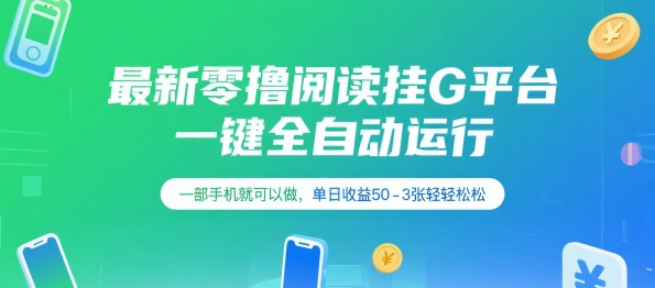 最新零撸阅读挂G平台，一键全自动运行，一部手机就可以做，单日收益50-3张轻轻松松【揭秘】-路子网