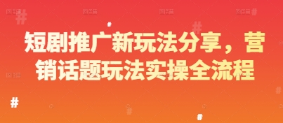短剧推广新玩法分享，营销话题玩法实操全流程-路子网