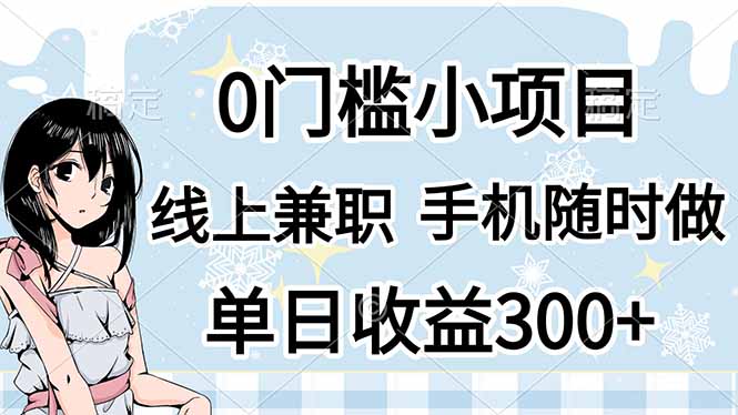 0门槛副业，线上兼职，日入300+，有手机即可-路子网