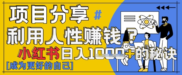小红书日入1k+？揭秘人性洞察力，小白3分钟上手，点赞爆棚！-路子网