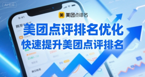 美团点评排名优化，快速提升美团点评排名-路子网