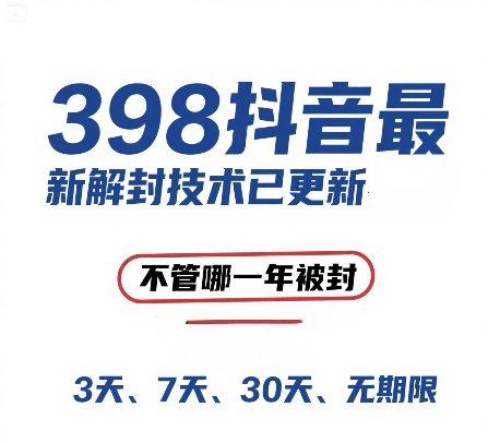 外面在卖398的抖音最新解封技术，禁言的不管哪一年被封，3天，7天，30天，无期限的都可以-路子网