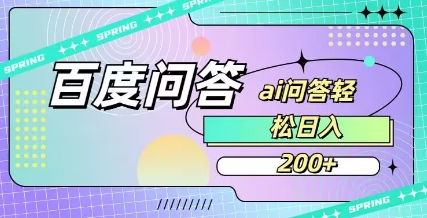 百度ai问答，人人可操作，日入2张-路子网