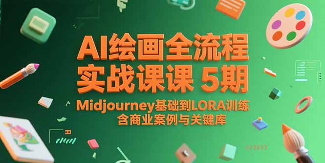 AI绘画全流程实战课5期，Midjourney基础到LORA训练，含商业案例与关键词库-路子网
