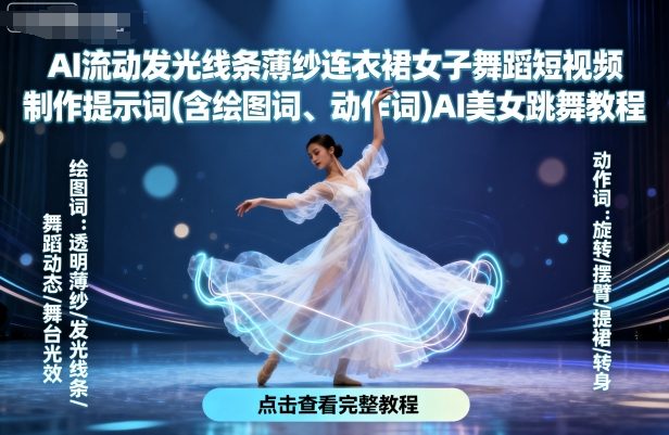 AI流动发光线条薄纱连衣裙女子舞蹈短视频制作提示词(含绘图词、动作词)AI美女跳舞教程-路子网