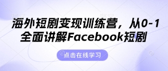 海外短剧变现训练营，从0-1全面讲解Facebook短剧-路子网