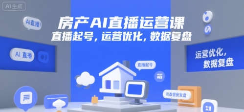 房产AI直播运营课，直播起号，运营优化，数据复盘-路子网