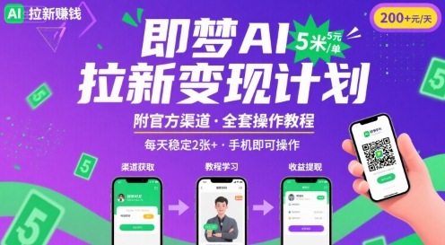 即梦AI拉新项目，一单5米，每天稳定收入2张+(附渠道+教程)-路子网