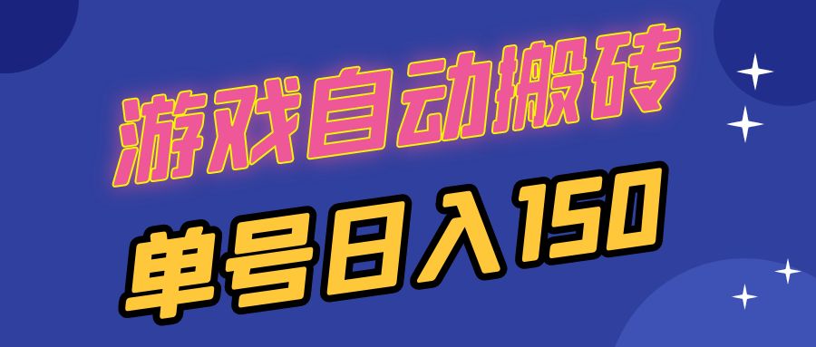 国外游戏全自动搬砖，单号日入150，可多开操作-路子网