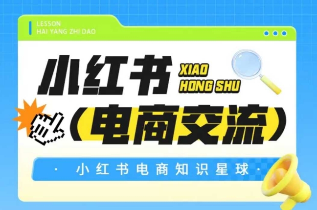 红薯电商知识星球，小红书电商交流-路子网