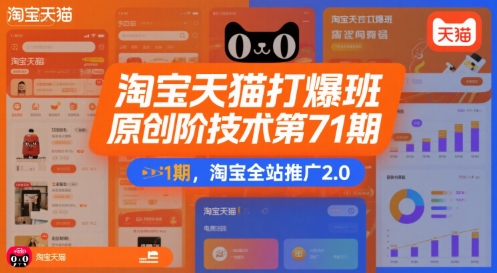 淘宝天猫打爆班原创高阶技术第71期，淘宝全站推广2.0-路子网