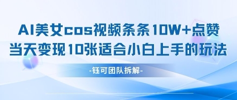 AI剑与美女cos视频，条条10W+点赞，当天变现多张，适合小白上手的好玩法-路子网