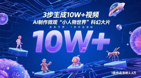 3步生成10W+视频，AI制作微观“小人物世界”科幻大片，条条万赞，1条作品涨粉2.3W-路子网