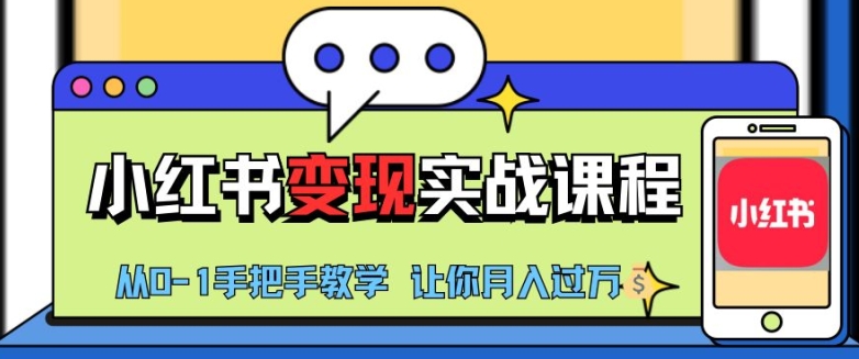 小红书推广实战训练营，小红书从0-1“变现”实战课程，教你月入过W【揭秘】-路子网