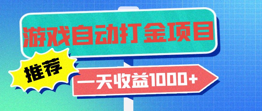 老款游戏自动打金项目，一天收益1000+ 小白无脑操作-路子网