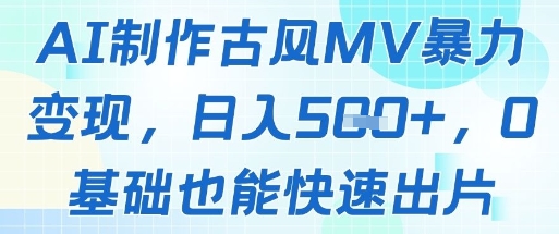 AI制作古风MV暴力变现，日入几张，0基础也能快速出片-路子网