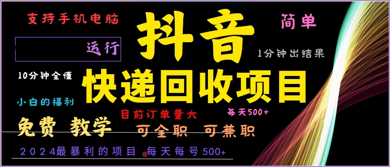 抖音快递回收，2024年最暴利项目，全自动运行，每天500+,简单且易上手…-路子网