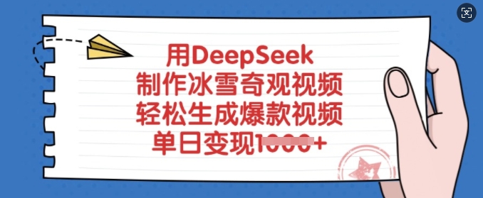 用DeepSeek制作冰雪奇观视频，轻松生成爆款视频，单日变现多张-路子网