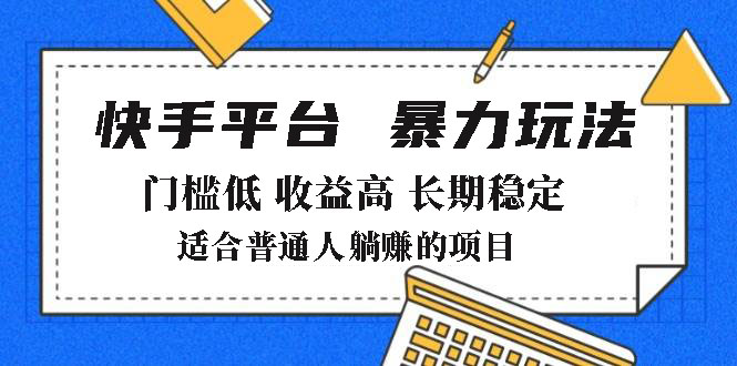 2025年暴力玩法，快手带货，门槛低，收益高，月躺赚8000+-路子网
