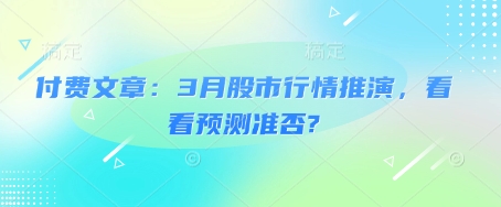 付费文章：3月股市行情推演，看看预测准否?-路子网