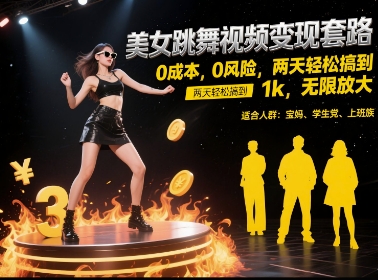 美女跳舞视频变现套路，0 成本 0 风险，两天轻松搞到 1k，无限放大【揭秘】-路子网