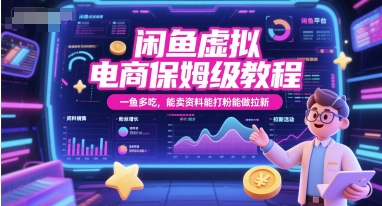 闲鱼虚拟电商保姆级教程，一鱼多吃，能卖资料能打粉能做拉新-路子网
