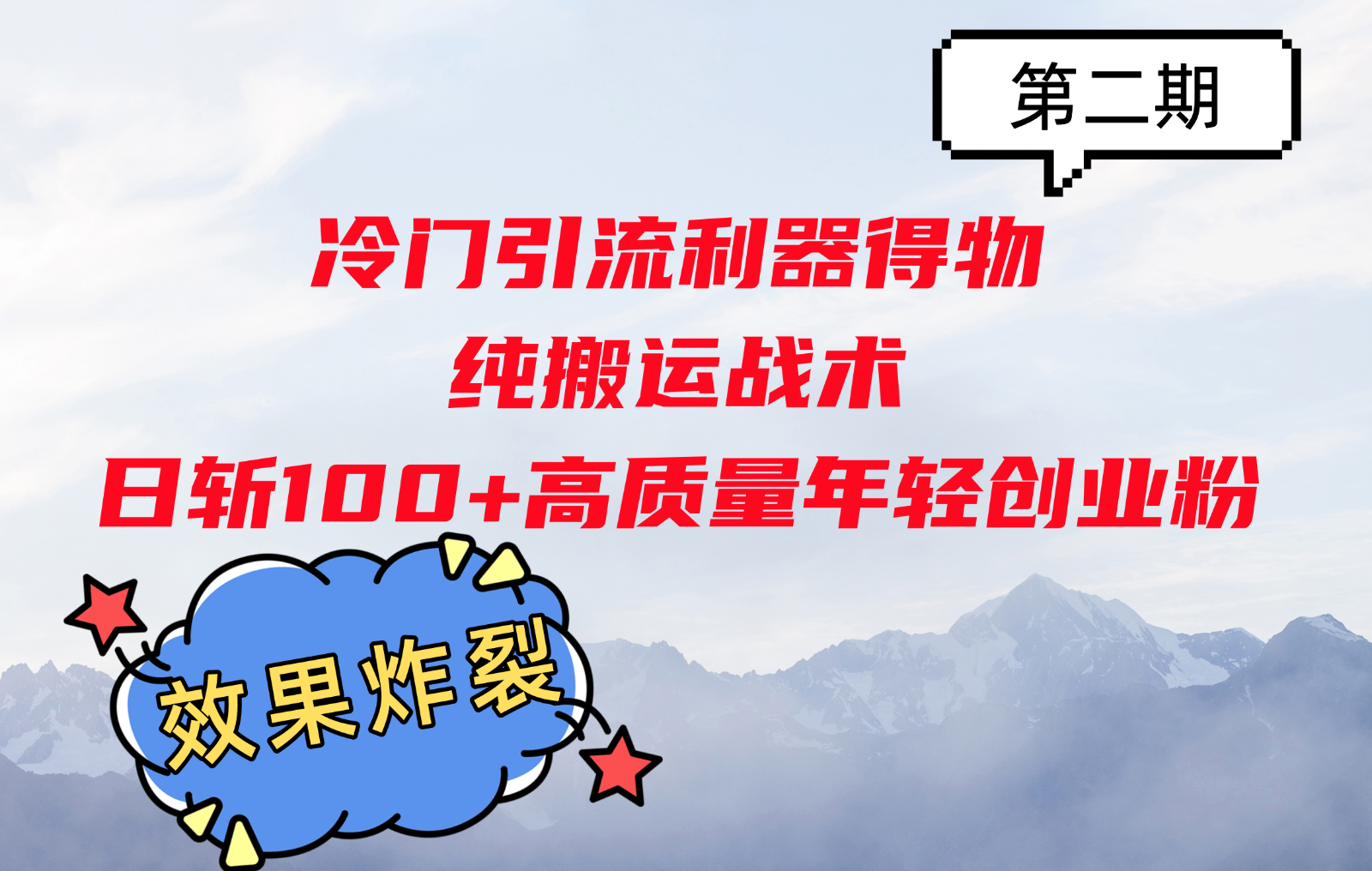 冷门引流利器得物，纯搬运战术日斩100+高质量年轻创业粉，效果炸裂！-路子网