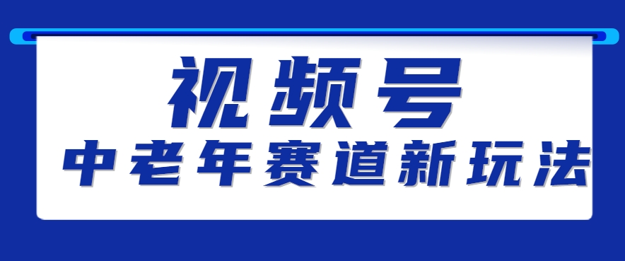 视频号中老年赛道新玩法，细分赛道杀出的黑马，素人读书累计卖了100000+-路子网